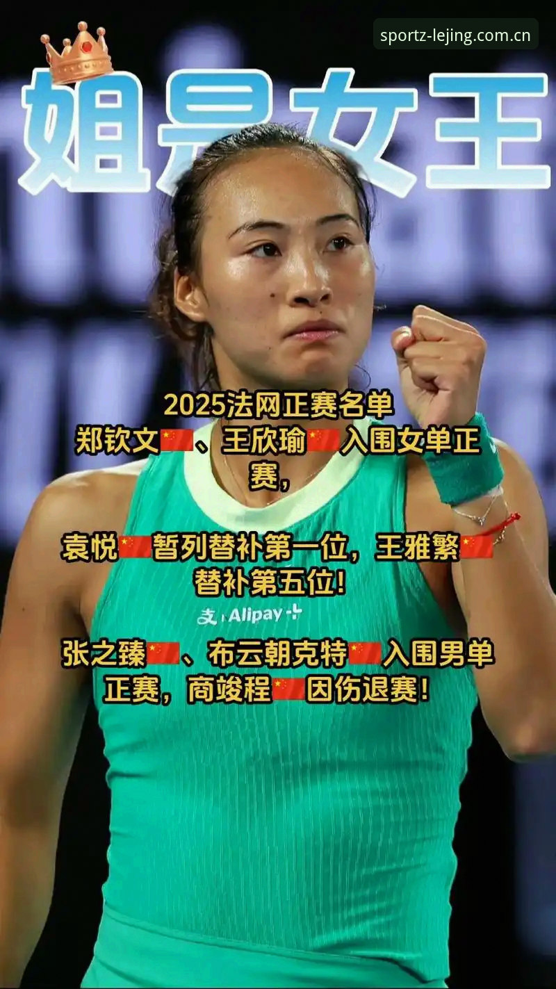 乐竞体育平台官网 2026法网女单观赛指南:郑钦文保分战与乐竞体育平台深度解析