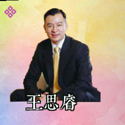 王思睿
