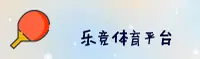 乐竞(LEJING)官方网站 - 引领行业的体育娱乐平台