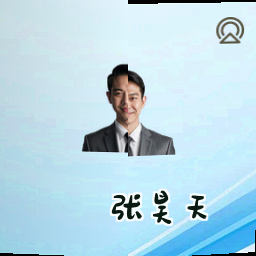 张昊天